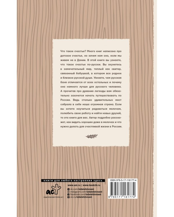 Хюгге по-русски. Как жить счастливо в России