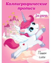 Каллиграфические прописи для девочек А5. Пишем слоги