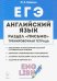 ЕГЭ. Английский язык. 10-11 класс. Тренировочная тетрадь. Письмо