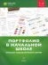 Портфолио в начальной школе. Организация индивидуализированного обучения. 1-4 классы