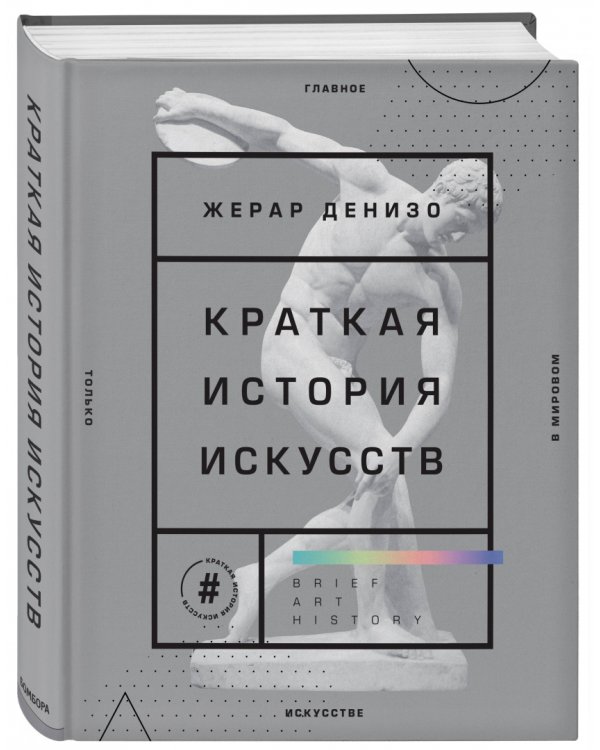 Краткая история искусств. Самое главное о мировом искусстве