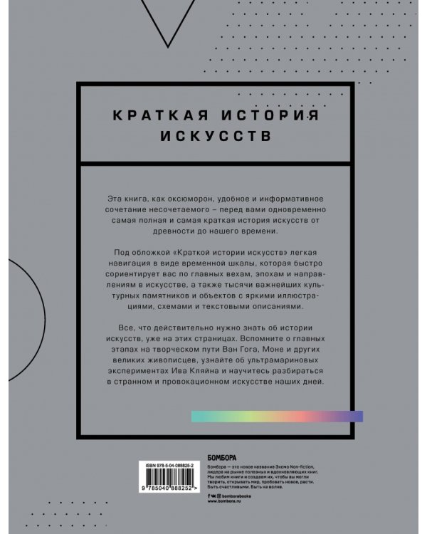 Краткая история искусств. Самое главное о мировом искусстве