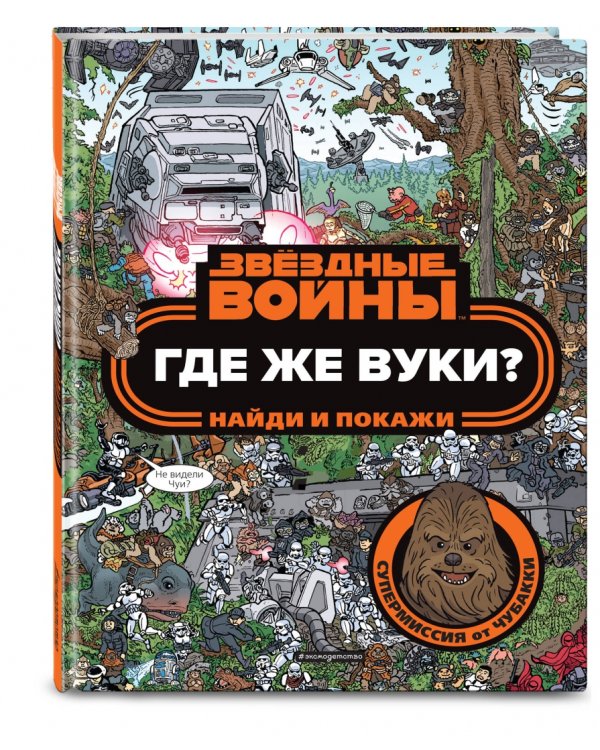 Где же вуки? Найди и покажи