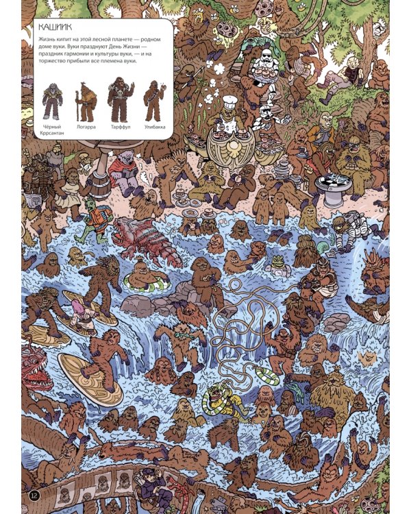 Где же вуки? Найди и покажи