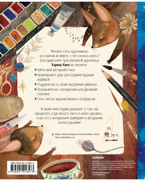 Настольная книга художника. Учимся рисовать с Кариной Кино