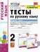 Русский язык. 2 класс. Тесты к учебнику Л.Ф. Климановой, Т.В. Бабушкиной. В 2-х частях. Часть 1