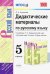 Русский язык. 5 класс. Дидактические материалы к учебнику Т. А. Ладыженской и др.. ФГОС