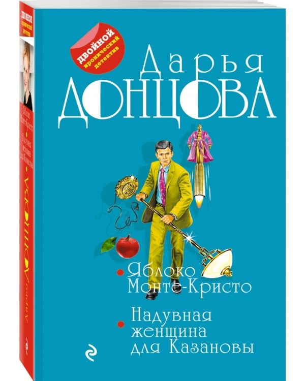 Яблоко Монте-Кристо. Надувная женщина для Казановы