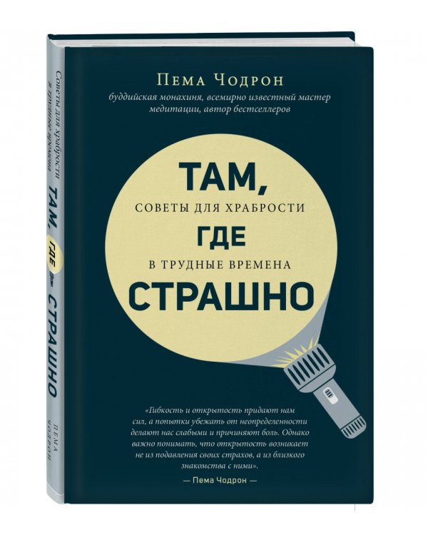 Там, где страшно. Советы для храбрости в трудные времена
