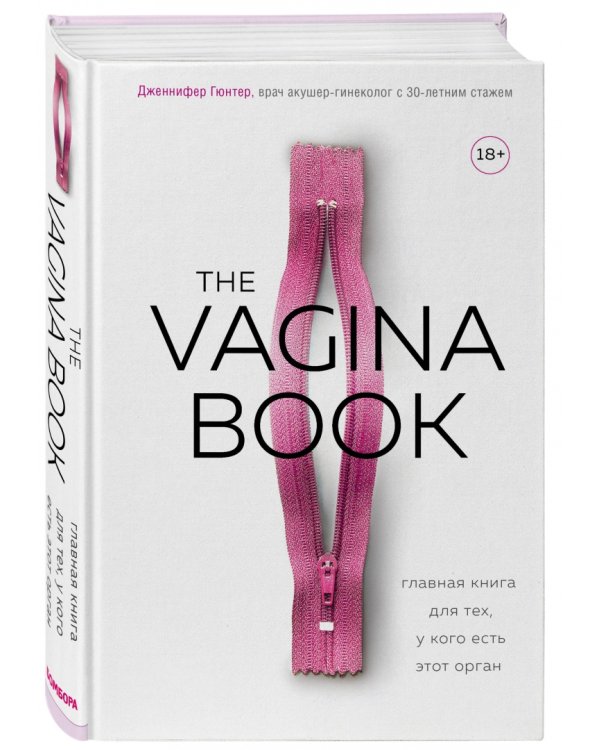 The Vagina Book. Главная книга для тех, у кого есть этот орган