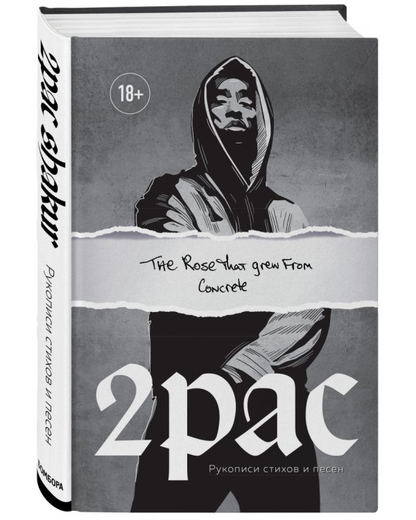 Tupac Shakur. The rose that grew from concrete. Рукописи стихов и песен