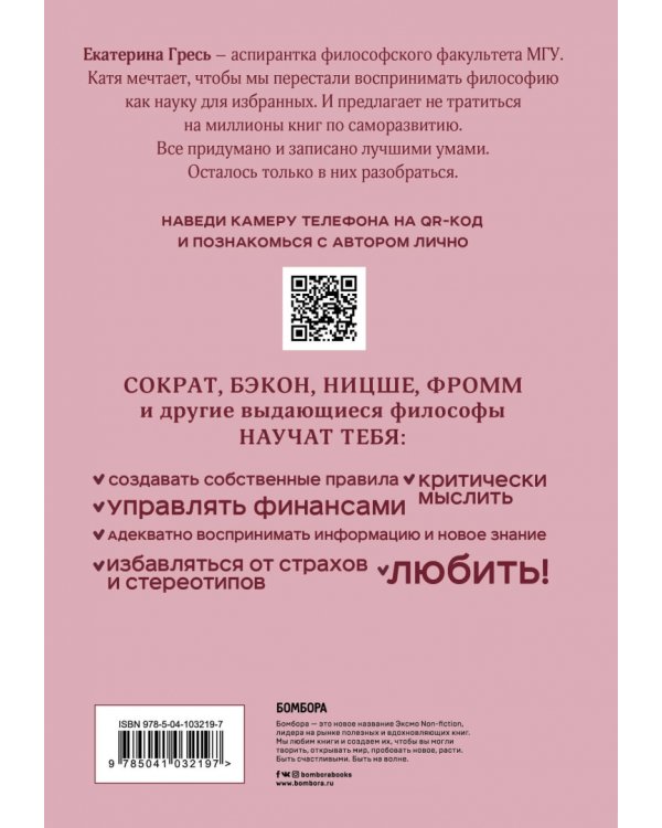 Что вы несете, Или как разобраться в идеях великих философов, чтобы понять себя