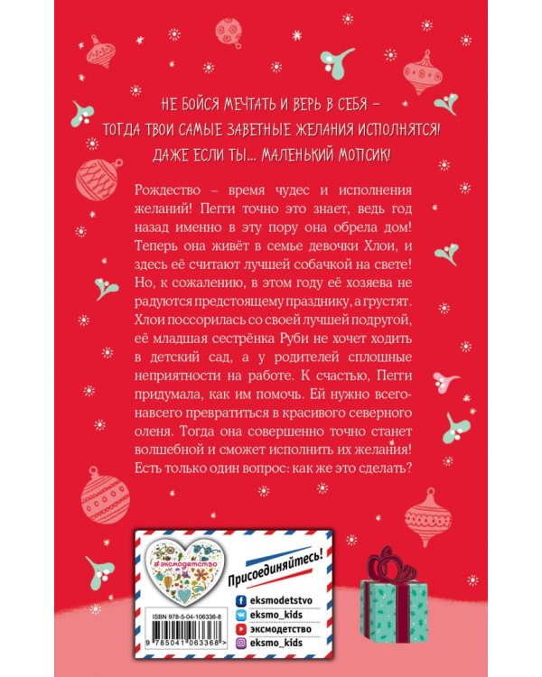 Мопс, который мечтал стать северным оленем