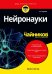 Нейронауки для чайников
