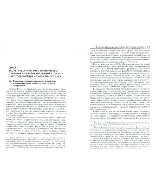 Пени в налоговом и таможенном праве: сравнительно-правовое исследование. Монография