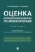 Оценка интеллектуального капитала российских корпораций. Монография