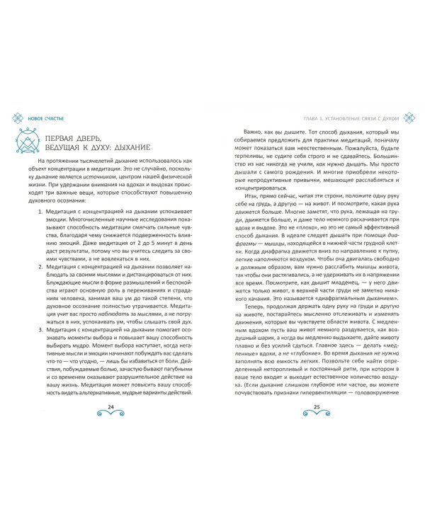 Новое счастье. Практики духовного роста и жизни с намерением