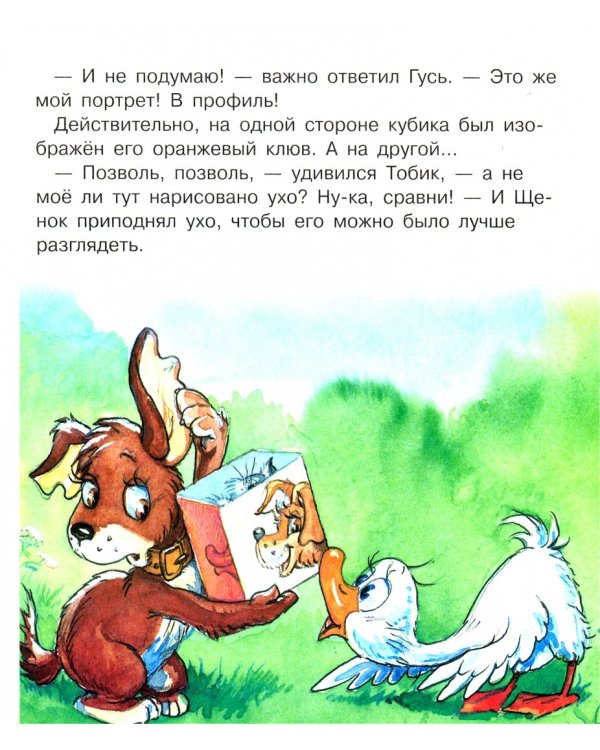 Кубик и Тобик. Книжка с крупными буквами