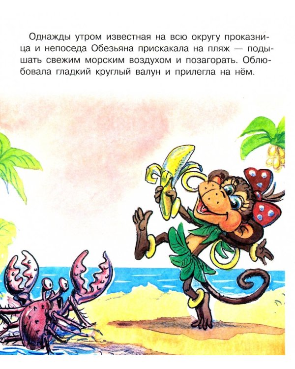 Обезьяна и черепаха. Книжка с крупными буквами