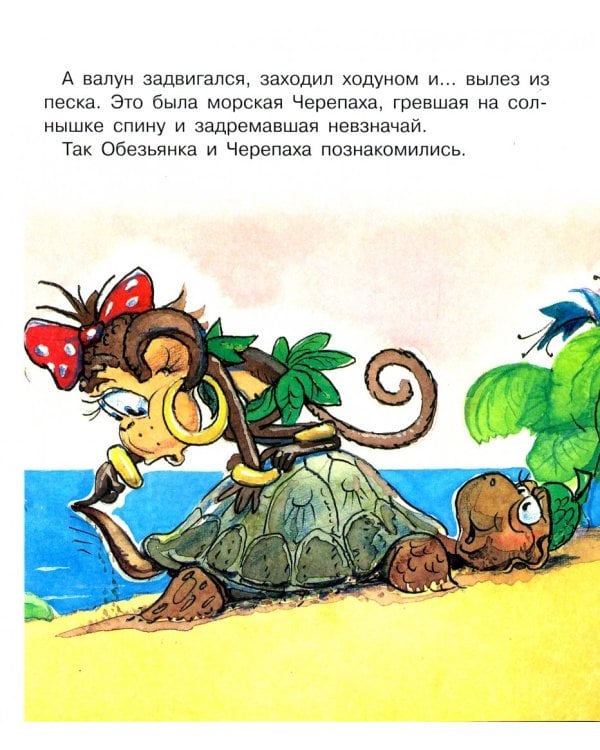 Обезьяна и черепаха. Книжка с крупными буквами