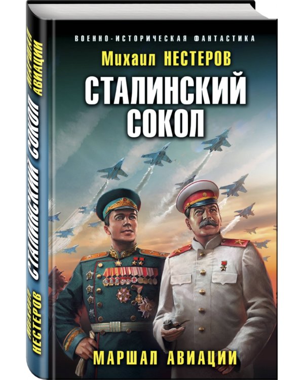 Сталинский сокол. Маршал авиации