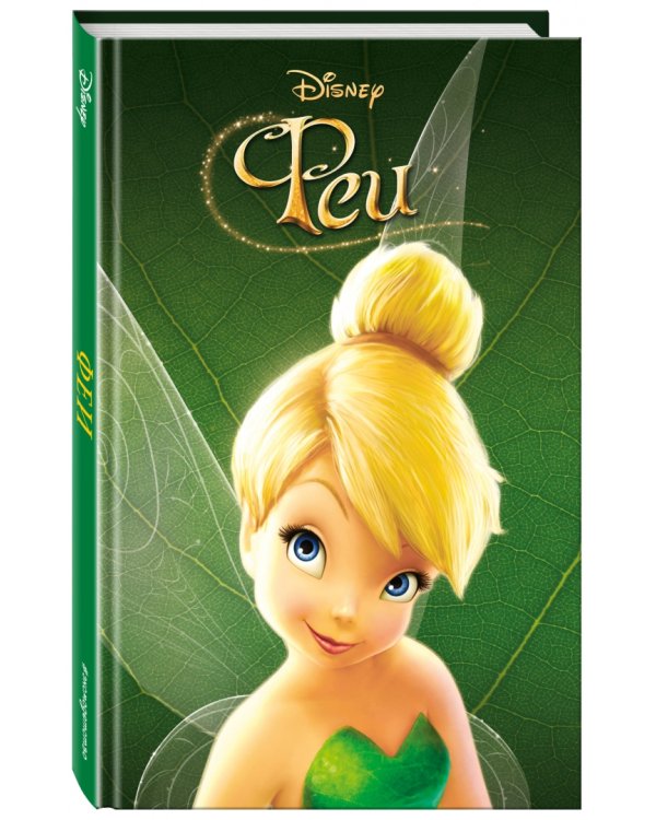 Феи (выпуск 1)