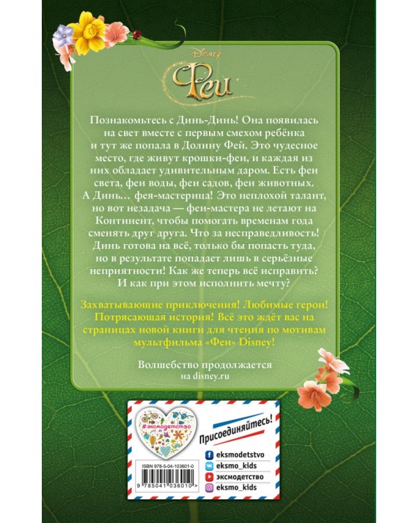 Феи (выпуск 1)