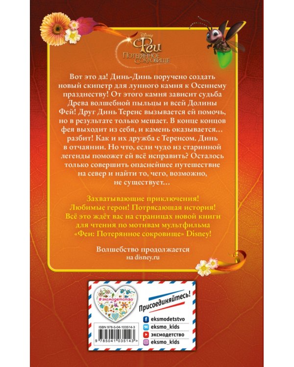 Феи. Потерянное сокровище