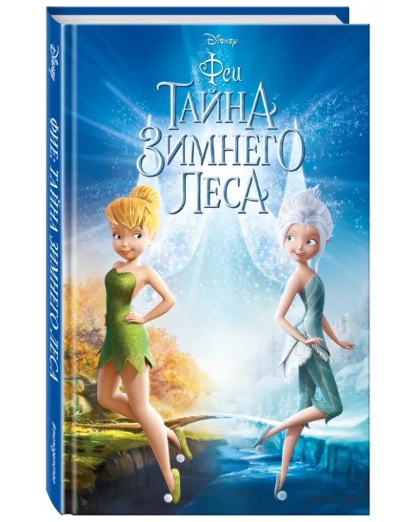 Феи. Тайна Зимнего леса