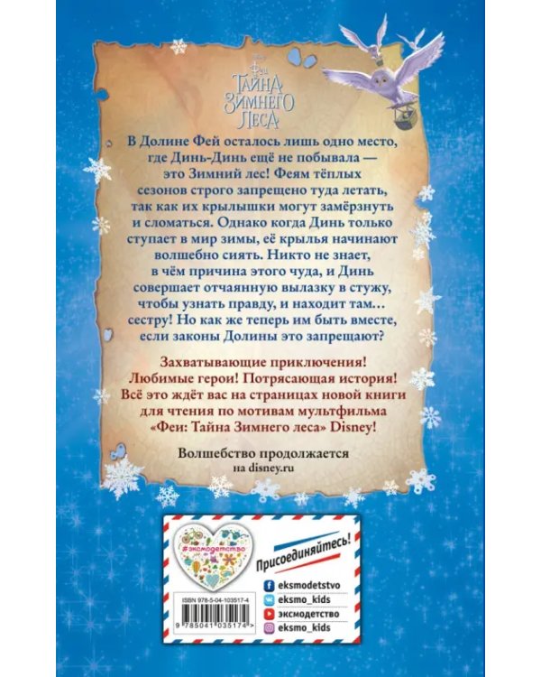 Феи. Тайна Зимнего леса
