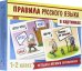 Правила русского языка в картинках. 1-2 классы. 24 карточки