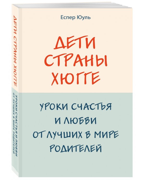 Дети страны хюгге. Уроки счастья и любви от лучших в мире родителей
