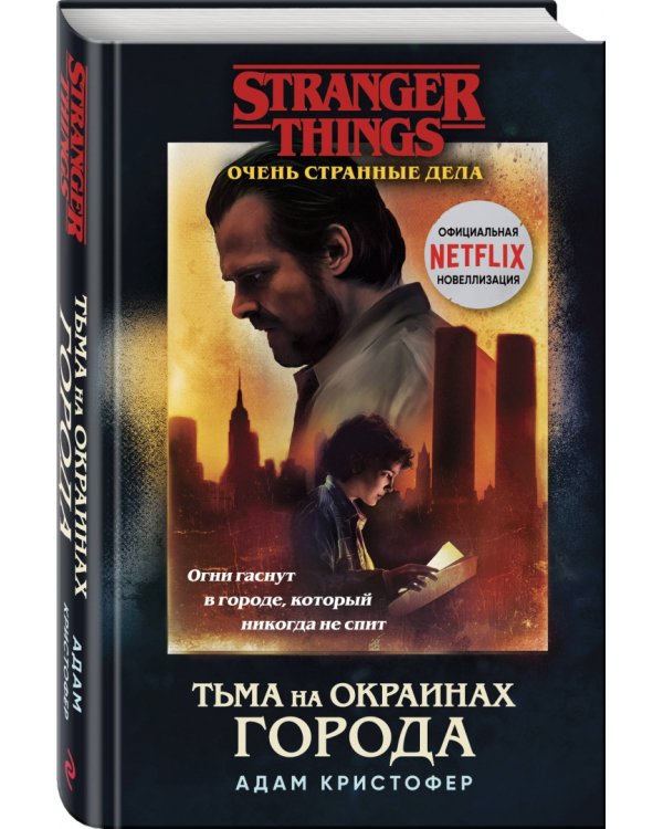 Очень странные дела. Тьма на окраинах города