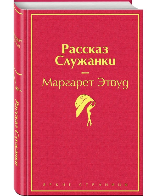Рассказ Служанки