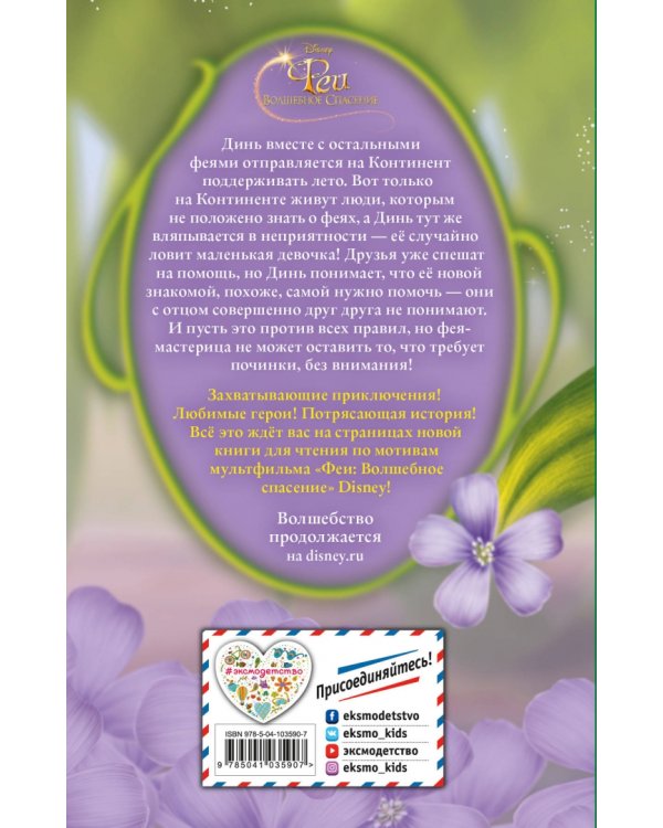 Феи: Волшебное спасение (выпуск 3)