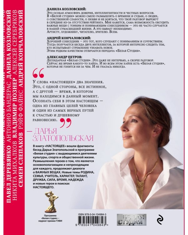 Настоящее. Диалоги о силе, характере, надежде