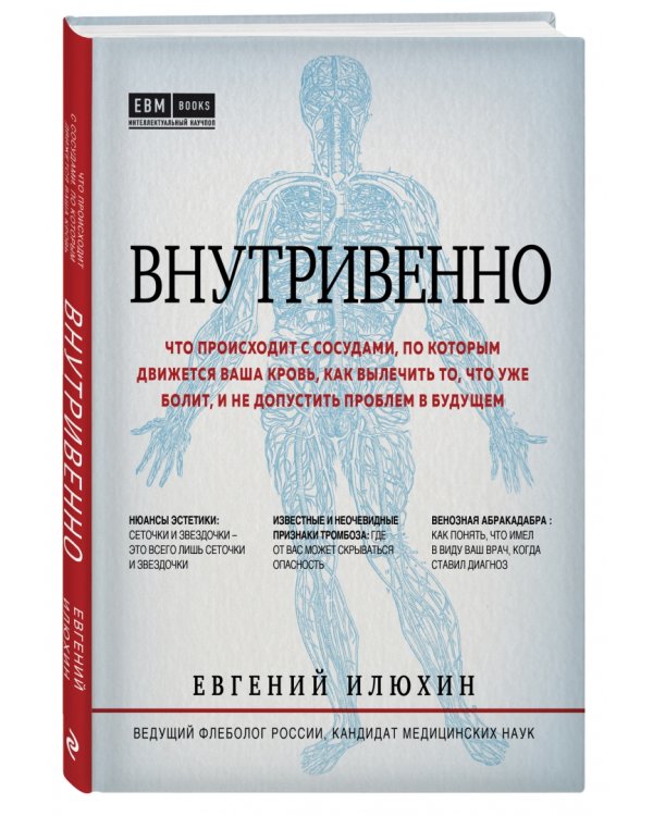 Внутривенно. Что происходит с сосудами, по которым движется ваша кровь