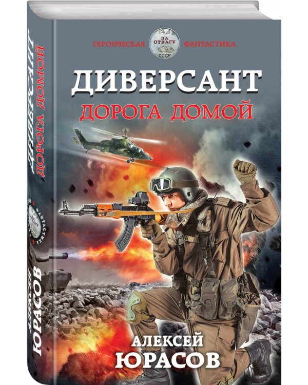Диверсант. Дорога домой