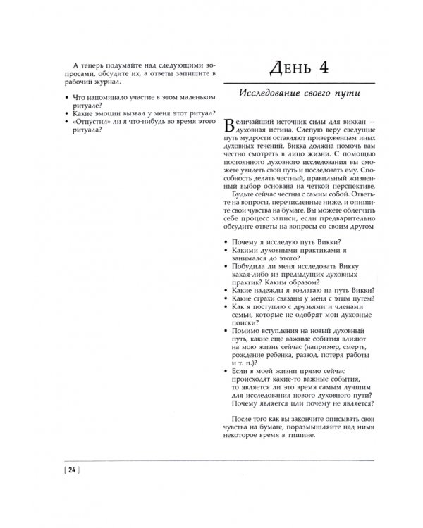 Викка: год и один день. 366 дней духовной практики в Искусстве Мудрых