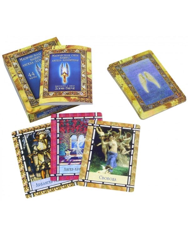 Магическая сила вашего ангела хранителя (44 карты)