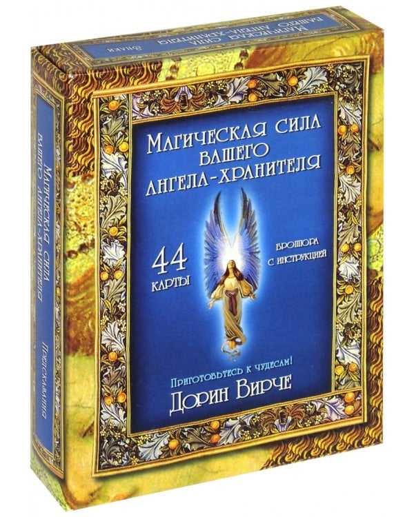 Магическая сила вашего ангела хранителя (44 карты)