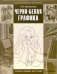Черно-белая графика. Учебное пособие для студентов вузов