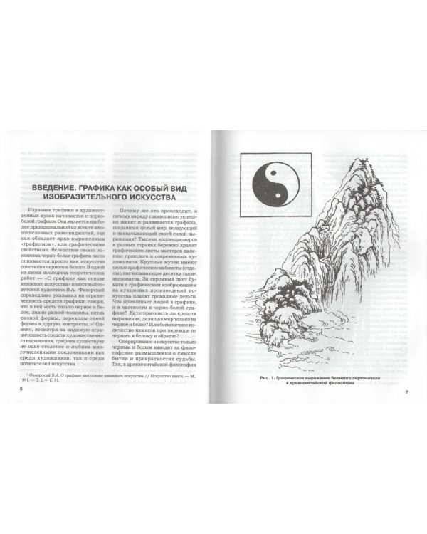 Черно-белая графика. Учебное пособие для студентов вузов