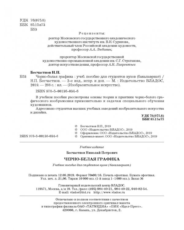 Черно-белая графика. Учебное пособие для студентов вузов