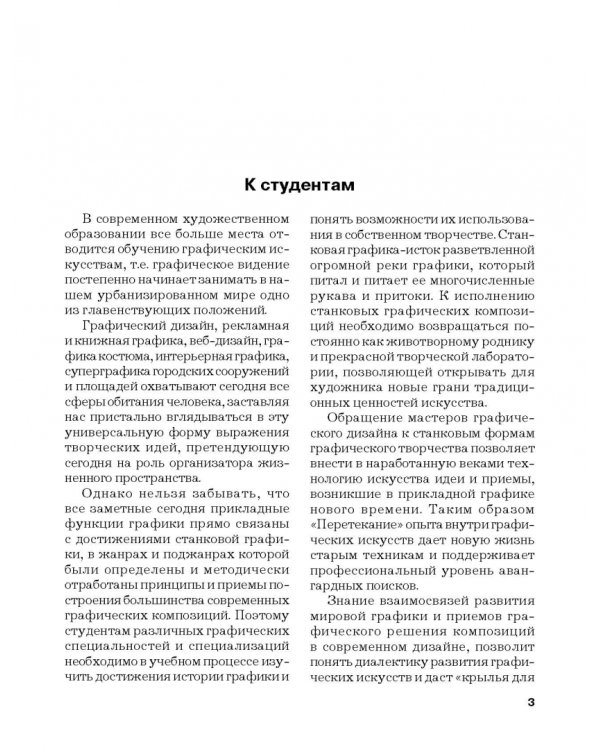 Черно-белая графика. Учебное пособие для студентов вузов