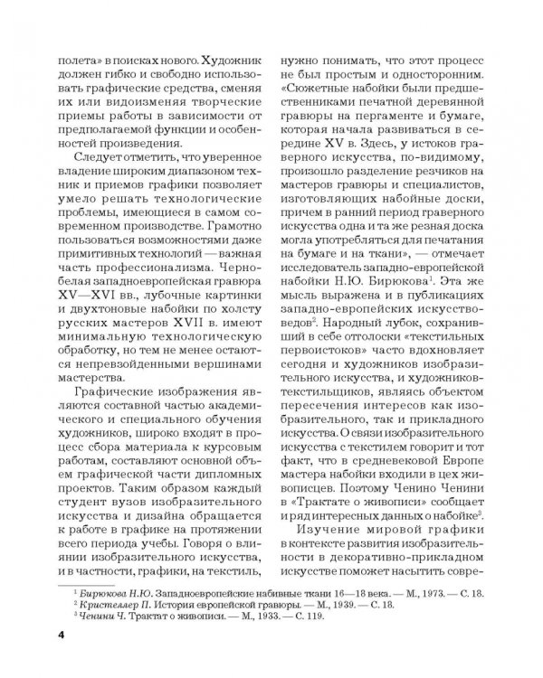 Черно-белая графика. Учебное пособие для студентов вузов