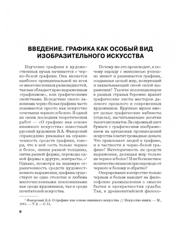 Черно-белая графика. Учебное пособие для студентов вузов