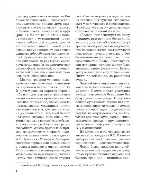 Черно-белая графика. Учебное пособие для студентов вузов