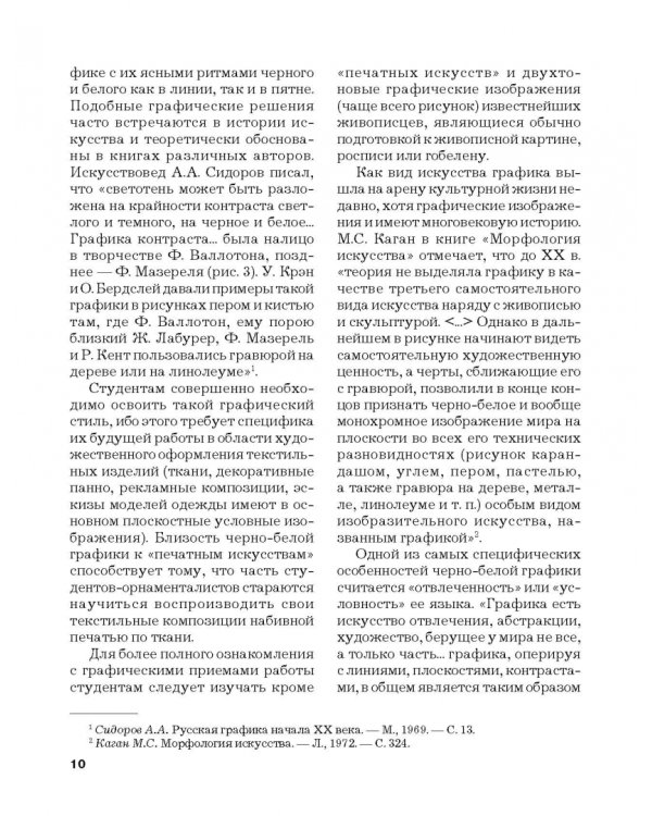 Черно-белая графика. Учебное пособие для студентов вузов