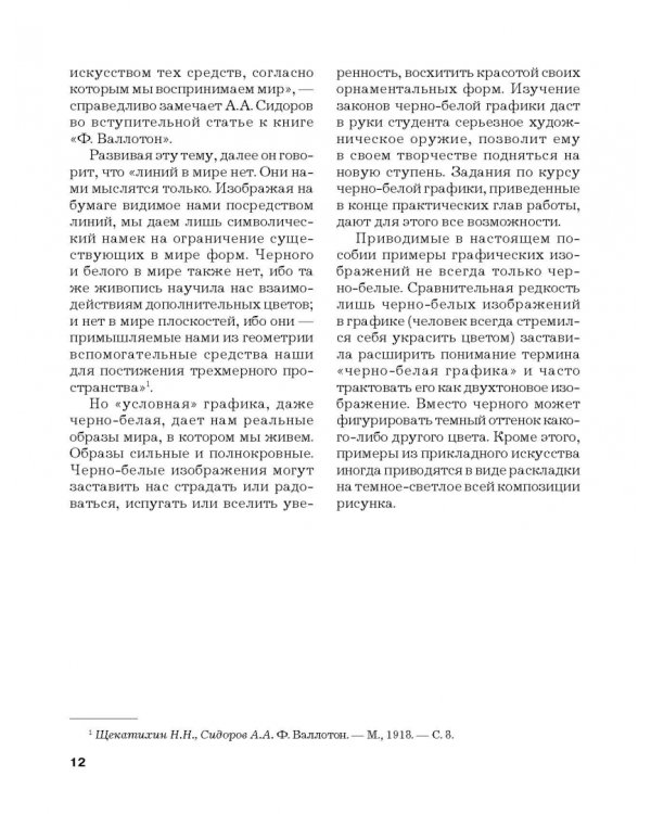 Черно-белая графика. Учебное пособие для студентов вузов